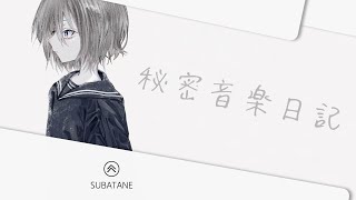 すばたね『秘密音楽日記』feat.初音ミク