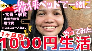 フィリピンの一人月千円以下で暮らす村で、1ヶ月間女の子(24)と密着寝ホームステイしたら‥