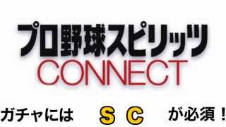 プロ野球CONNECT 攻略 課金ガチャをタダで回す裏技 ！