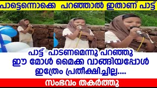 പാട്ട്  പാടണമെന്നു പറഞ്ഞു ഈ മോൾ മൈക്ക വാങ്ങിയപ്പോൾ ഇത്രേം  പ്രതീക്ഷിച്ചില്ല സംഭവം തകർത്തു