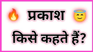 प्रकाश किसे कहते हैं?🤔|Who is the light?🤔|Prakash kya hai?🤔|Class:- 9th,10th,11th,12th|