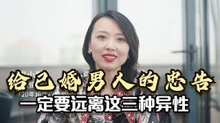 给已婚男人的忠告，一定要远离这三种异性，很容易败掉自己的好运