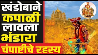 खंडोबाला भंडाराच प्रिय का ? सोन्याची जेजुरी Jejuri Khandoba Mandir Mahiti | Khandoba Temple History