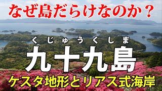 長崎・佐世保の九十九島 ｜ なぜ島だらけ！？ バイクで巡って解説します