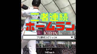 【プロスピa】二者連続ホームラン　坂本勇人・鈴木誠也