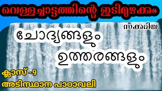 വെള്ളച്ചാട്ടത്തിൻ്റെ ഇടിമുഴക്കം | ചോദ്യോത്തരങ്ങൾ | ക്ലാസ് 9 | അടിസ്ഥാനപാഠാവലി #Ninth_class_malayalam