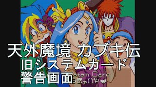 【天外魔境 風雲カブキ伝】旧システムカード警告画面映像