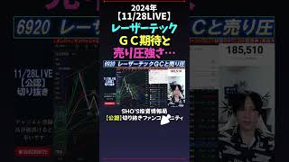 【11/28LIVE】レーザーテックＧＣ期待と売り圧強さ… #日経平均株価 #米国株 #nikkei225 #新NISA #高配当株投資