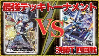 【無法地帯最強デッキトーナメント】決勝T４回戦『ジャスティモン』VS『青ハイブリッド』【デジモンカードゲーム】【デジカ】