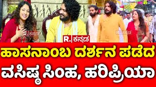 Vasishta Simha, Haripriya Visites Hasanamba Temple: ಹಾಸನಾಂಬ ದರ್ಶನ ಪಡೆದ ವಸಿಷ್ಠ ಸಿಂಹ, ಹರಿಪ್ರಿಯಾ