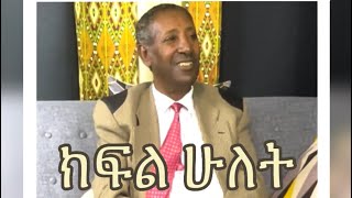 ከአገሩ ለ6 ወር ብሎ ወጥቶ 40 ዓመት የፈጀበት ኢትዮጵያዊ የህይወት ጉዞ …  ክፍል ሁለት- Emeqeaude