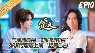 《定义2021》第10期 完整版：言承旭竟是“恋旧背包侠”？张淇大秀恩爱上演“猛男告白” Definition2021 EP10丨MangoTV