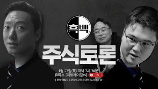 흑백 주식토론 ft.전황, 혼마, 뉴하트