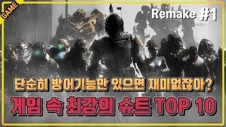 [코브] 이거 진짜 방어구 맞아? 게임 속 최강의 슈트 TOP 10 (파트1) 리메이크