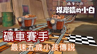 【全字幕】小新成為礦車賽手，是時候締造最速五歲小孩的傳說了｜蠟筆小新：煤炭鎮的小白