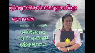 ប្រែតដែលជាមាតាព្រះសារីបុត្រ #ស្រ្តីក្នុងព្រះពុទ្ធសាសនា the women in Buddhism