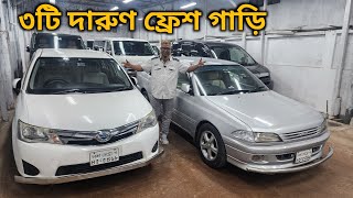 ৩ টি দারুণ ফ্রেশ গাড়ি কিনুন | Second Hand Car Price In Bd | Toyota Axio @FAHIMKHANSHOW