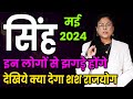 सिंह राशिफल मई  2024 । sinha rashifal। May 2024 leo rashifal