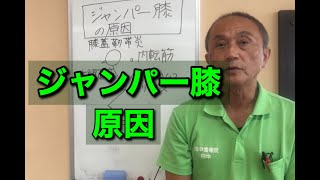 ジャンパー膝の原因【長崎　整体　田中整骨院】