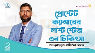 প্রোস্টেট ক্যান্সারের শেষ ধাপের চিকিৎসা Prostate Cancer Treatment