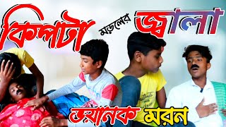 কিপটে মোড়োলের জ্বালা | Bangla Comedy Video | Kipte Moroler Jala | Bangal Natok | Bongo Bejpura