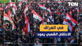 في العراق .. الاحتقان الشعبي يعود والانسداد السياسي يسود