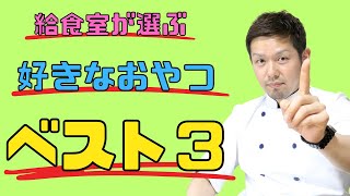 【保育園栄養士】給食室メンバーが選ぶ好きなおやつベスト3！今回もまさかのおやつが選ばれましたよ〜！