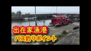 琵琶湖バス釣りポイント　出在家漁港　陸っぱりブラックバス釣り滋賀県