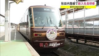 若者の地元定着へ　秋田内陸線の列車で新入社員研修　秋田 (22/04/07 18:00)