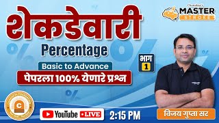 Percentage संभाव्य प्रश्न |Basic To Advance|शेकडेवारी Tricks| MPSC COMBINED 2024|BY Vijay Gupta Sir