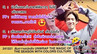 241221 สัมภาาษณ์หลัง Unwrap the Magic of the Season with COLORS CULTURE #พีพี #ppkritt #บิวกิ้นพีพี