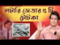 লটারি জেতার পাঁচটি টোটকা ! Astrologer Joydev Sastri