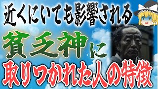 【ゆっくり解説】「貧乏神」に取り憑かれた人の特徴【スピ】