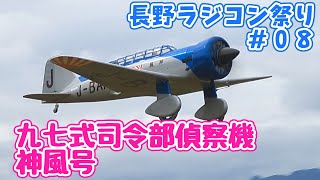 九七式司令部偵察機「神風号」　長野ラジコン祭り＃０８