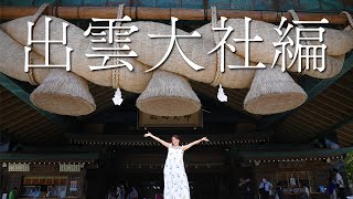 【Travel VLOG 】100000 people in commemoration - Wishing for everyone's happiness in Izumo taisha!