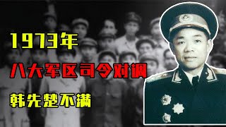 1973年八大军区司令对调，韩先楚不满，毛主席一句话让他羞愧不已！#历史故事 #历史 #歷史故事