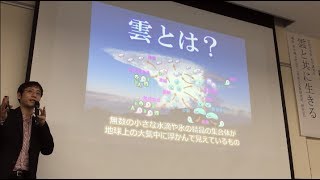 2019.03.30「雲と共に生きる」荒木健太郎（姫路科学館・科学講演会）