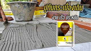 ปูกระเบื้องใหม่ ทับกระเบื้องเก่า ง่ายๆ ด้วยเวเบอร์ไทล์2in1 / ช่างโจ๊ก ลำปาง