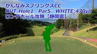 【静岡県】かんなみスプリングスCC（OUT-Hole1）ロングホール攻略