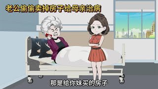 婆婆要儿子卖掉房子给小姑子还贷款，最终妻子给老公上了一课