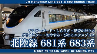 【4K 60fps】【#のんてつ】JR 北陸本線 681系 683系 サンダーバード しらさぎ 能登かがり火 ダイナスター JR Hokuriku Line 681 683 Series