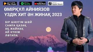 ӨМІРҚҰЛ АЙНИЯЗОВ  ТОП 5 ХИТ ӘН ЖИНАҚ 2024