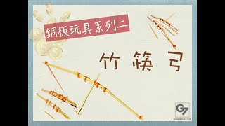 2021 居家防疫必備DIY-小孩時光消磨機。--- 銅板玩具系列 竹筷弓(The bow with disposable chopsticks)