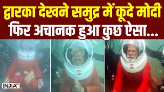 PM Modi In Dwarka Underwater: द्वारका देखने समुद्र में कूदे मोदी, फिर अचानक हुआ कुछ ऐसा, देखें Video