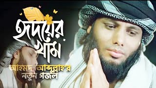 kalarab new gojol|New Islamic song|আহমদ আব্দুল্লাহর নতুন গজল|Kalarab gojol|Bangla gojol|gojol Bangla