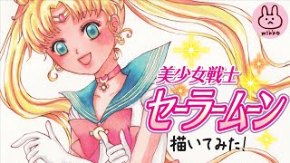 【セーラームーン】月野うさぎをコピックで描いてみた／Drawing SAILORMOON【アナログイラスト】