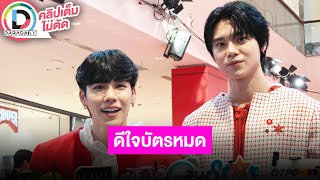 🔴LIVE “หยิ่น-วอร์” ล่าแสงเหนือที่ไอซ์แลนด์ วาเลนไทน์ทำงานด้วยกัน ดีใจ “JACK\u0026JOKER” ตอนพิเศษบัตรหมด