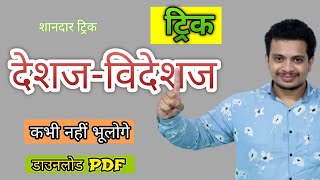 देशज और विदेशज शब्द | Deshaj Videshaj Hindi Grammar | Desaj Videsi Shabd | Deshaj Shabd trick