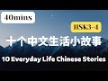 【40mins / HSK3-4】十个中文生活小故事 10 Everyday Life Chinese Stories l 听故事学中文 l