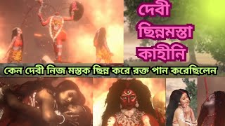 দেবী ছিন্নমস্তা কাহীনি || কেন দেবী নিজ মস্তক ছিন্ন করেছিলেন ||    Debi chinnamasta real story ||